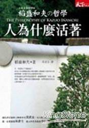 稻盛和夫的哲學-人為什麼活著 | 拾書所