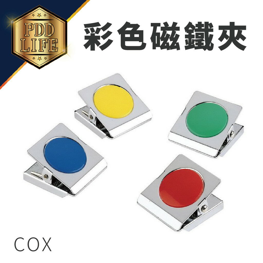磁夾 COX 超強力 彩色磁鐵夾 MS-300/400/500 磁鐵夾 強力磁夾 強力磁鐵夾