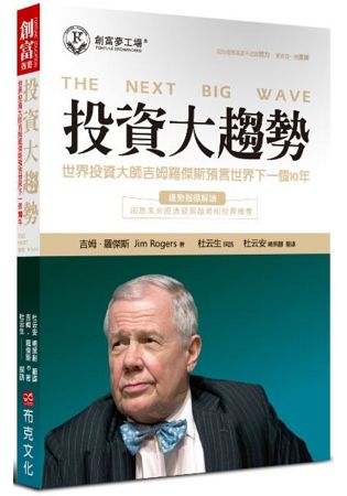 投資大趨勢：世界投資大師吉姆羅傑斯預言世界下一個10年 | 拾書所