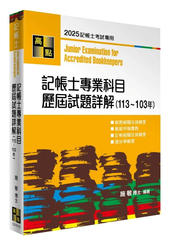 記帳士專業科目歷屆試題詳解（113～103年） (15版) 施敏 2025 高點文化