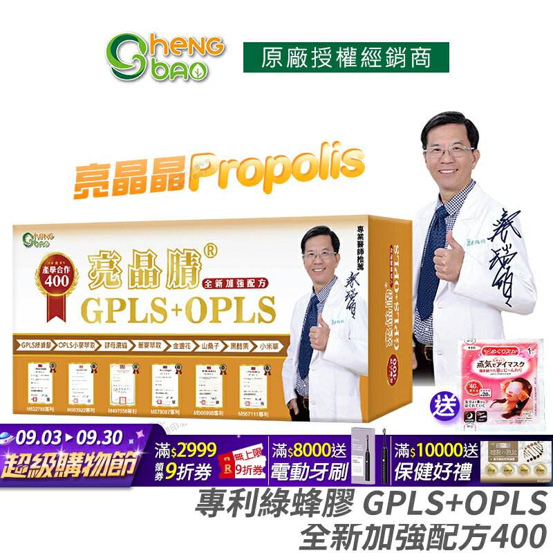 [生寶國際生技] 專利綠蜂膠 葉黃素 亮晶睛 全新加強版 公司貨 現貨 PPLS GPLS+OPLS 防偽雷射標籤 專業醫師推薦 口含錠 60錠/盒