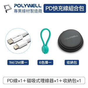 POLYWELL PD充電線收納組合包 USB-C Lightning 充電線 理線器 硬殼收納盒 寶利威爾 台灣現貨