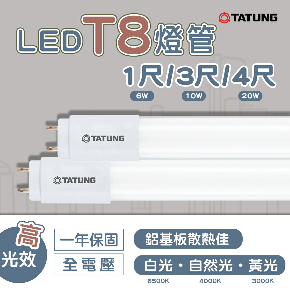 🚚大同TATUNG LED 日光燈管 T8燈管 1尺6W 2尺10W 4尺20W 超省電玻璃燈管 全電壓