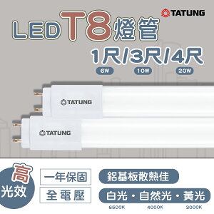 大同TATUNG LED 日光燈管 T8燈管 1尺6W 2尺10W 4尺20W 超省電玻璃燈管 全電壓
