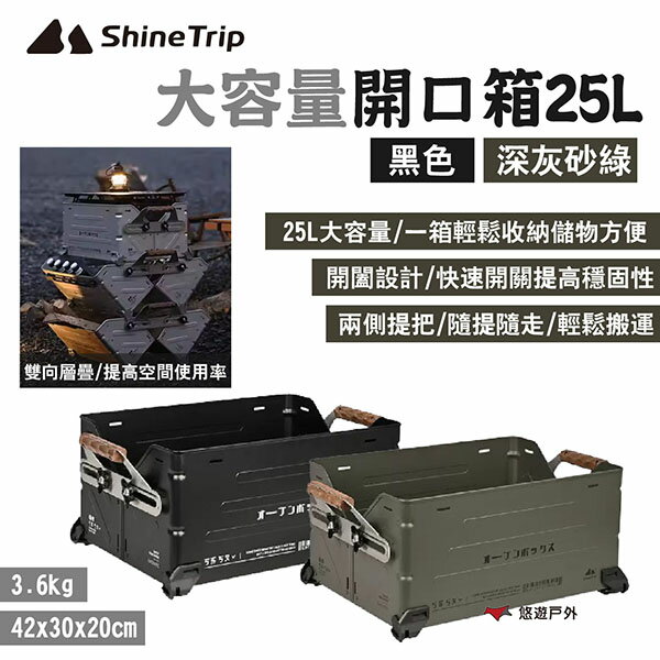 【ShineTrip 山趣】大容量開口箱25L 原色/黑色/深灰砂綠 可層疊 收納箱 裝備箱 大開口 露營 悠遊戶外