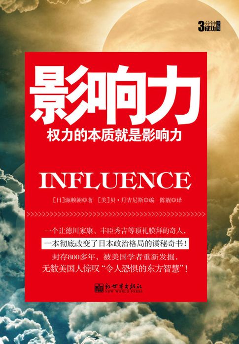 【電子書】3分钟成功小丛书：影响力 0