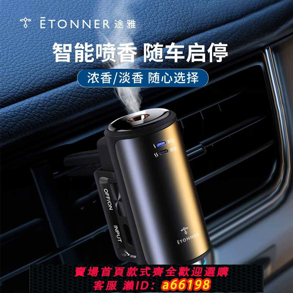 【臺灣公司 可開發票】車載香水除異味噴霧智慧香薰機 汽車用品電子出風口香氛儀擴香器