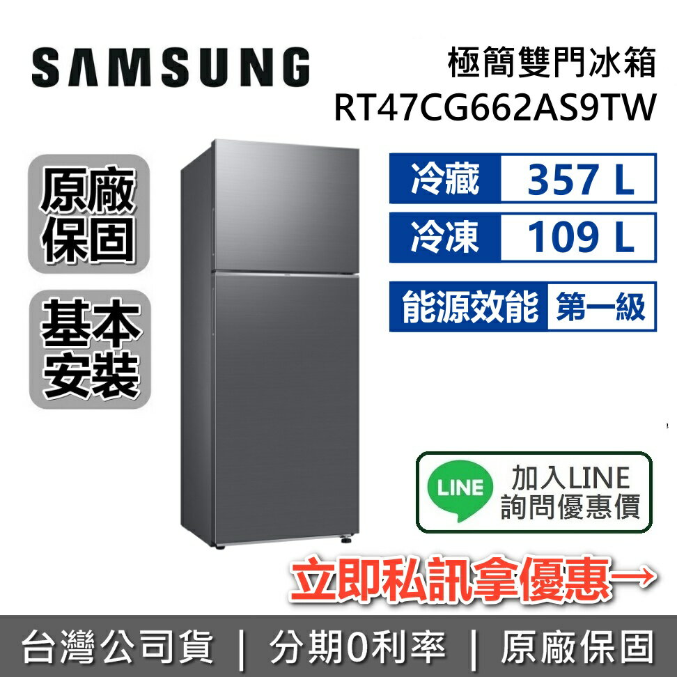 【全館領券再折】SAMSUNG 三星 RT47CG662AS9TW 466L 極簡雙門冰箱 2門冰箱 鈦金銀 公司貨 保固1年