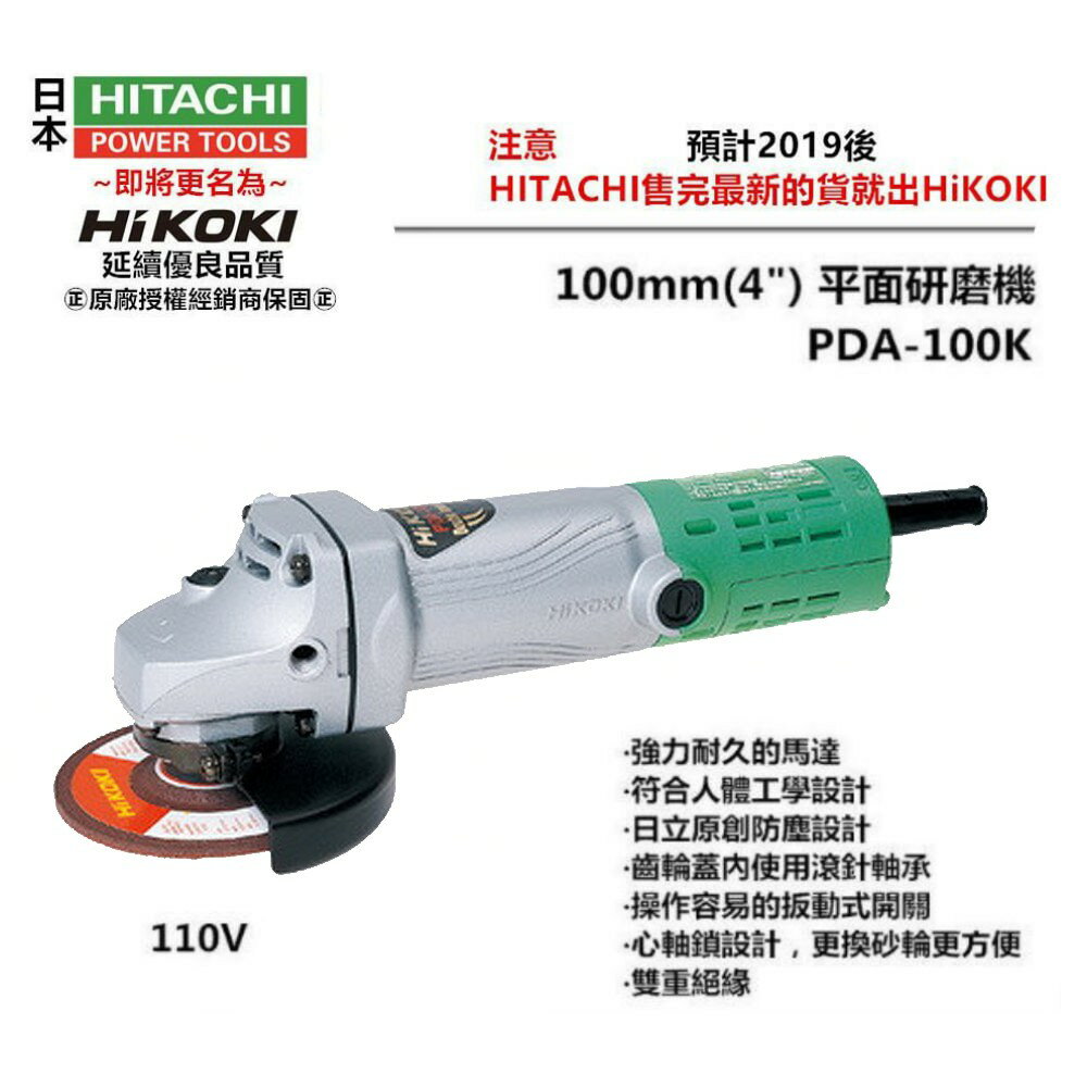 【台北益昌】HIKOKI 銲固力 PDA-100K 4＂ 平面 4吋 砂輪機 強力型 切金屬/木材 110V 220V