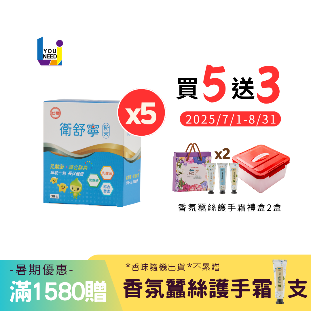 [買5送3]台糖衛舒寧 (30包/盒) 益生菌、果寡醣、綜合酵素 ♦ 居家/外出常備／領券再折【UNEED】台糖製造