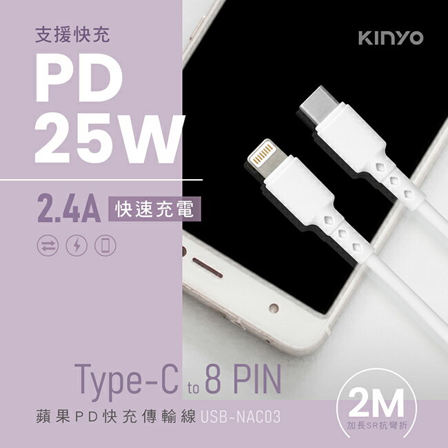 真便宜 KINYO耐嘉 USB-NAC03 蘋果PD 25W快充傳輸線2M