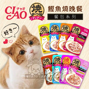 日本Ciao餐包 鰹魚燒晚餐 巧餐包 貓用餐包 日本貓罐頭 日本產 50克《亞米屋Yamiya》