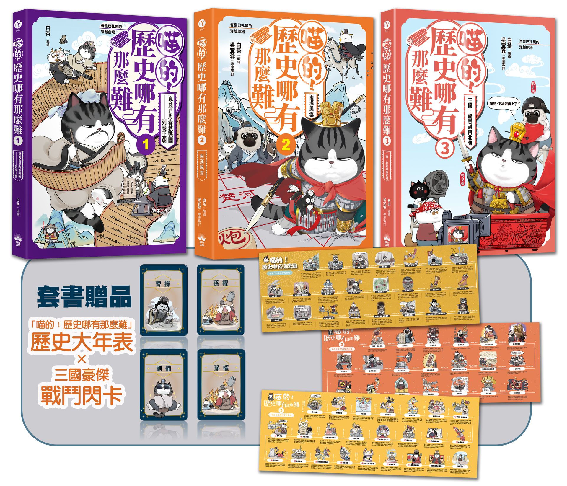 喵的！歷史哪有那麼難(套書1-3)：(限量贈三國豪傑戰鬥閃卡)夏商周到魏晉南北朝【讀書共和國】 1