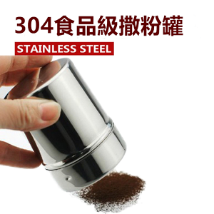 304無磁不鏽鋼帶帽撒粉器 不鏽鋼粉筒花式精細紗網咖啡用品