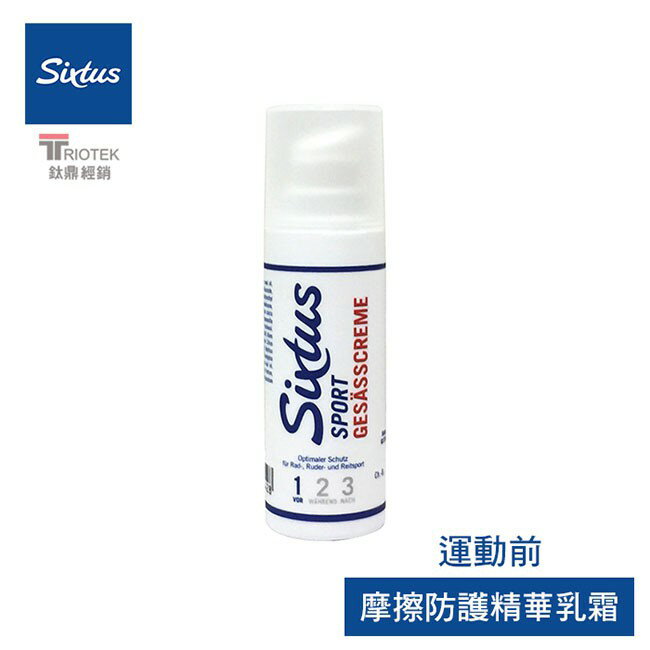 德國 《Sixtus》喜適 運動摩擦防護精華乳霜30ml Gesäss Crème