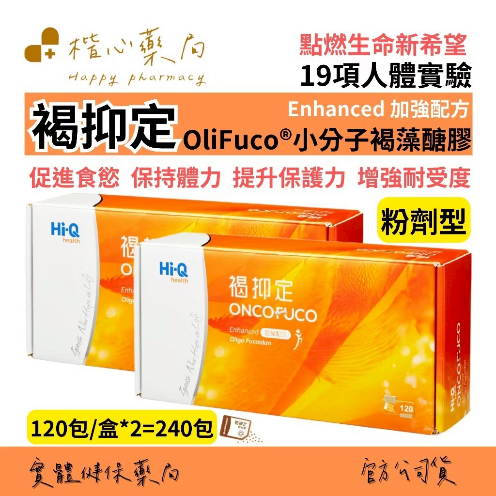 【楷心藥局】Hi-Q 中華海洋生技 240包 褐抑定 小分子 褐藻醣膠 加強配方 粉劑型120包/盒Ｘ2 陳衛華醫師