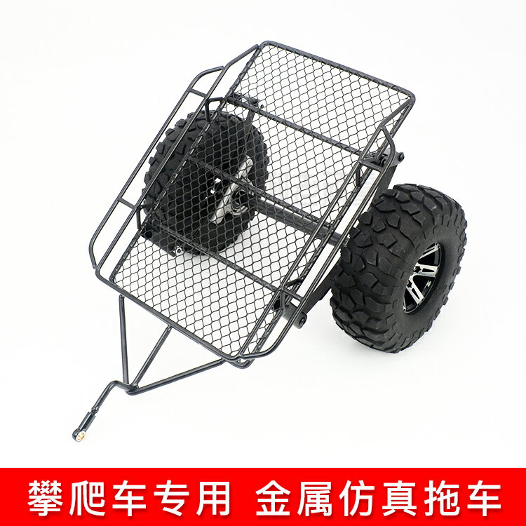 1/10遙控模型攀爬車改裝模擬拖車D90 SCX10 trx4 DIY金屬小拖車鬥