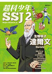 超科少年SSJ02：生物怪才達爾文 | 拾書所