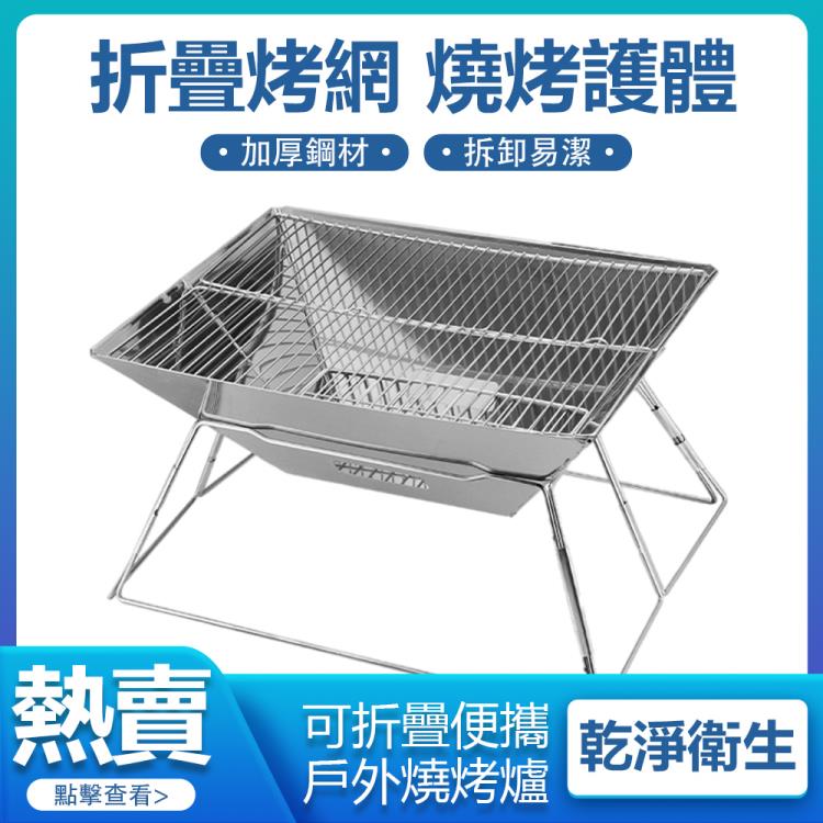 【新北現貨】燒烤爐野營燒烤架可摺疊碳烤爐木炭戶外便攜不銹鋼烤肉烤架 99購物節