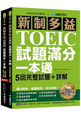 新制多益TOEIC試題滿分一本通：5回完整試題＋詳解，題目更新、抓題更準、得分更高(雙書裝＋2MP3) | 拾書所