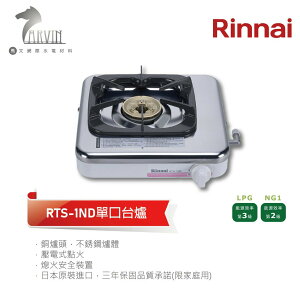 《林內Rinnai》RTS-1ND 單口台爐-液化/天然 中彰投含基本安裝