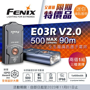 【電筒王】Fenix E03R V2.0 500流明 90米 全金屬鑰匙圈手電筒 紅白雙光源 一鍵操控 TYPE-C