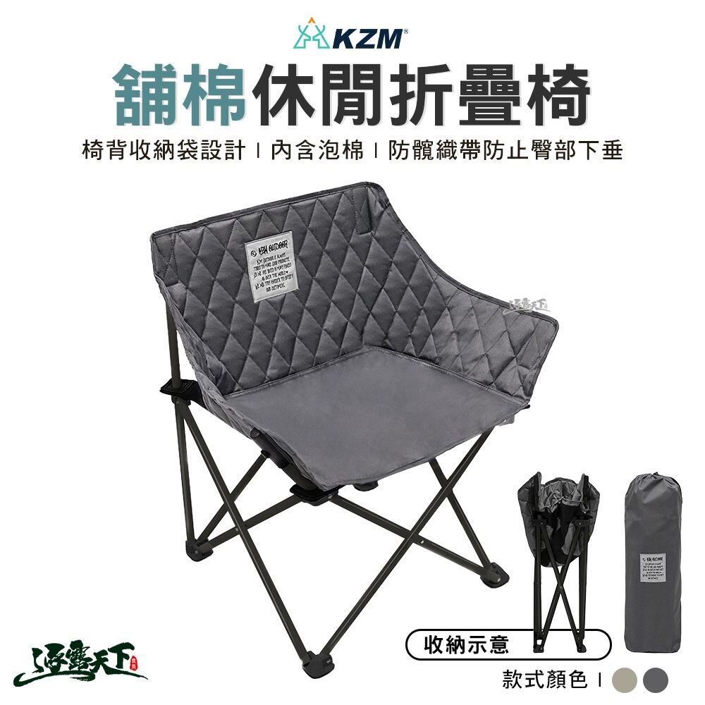 KAZMI KZM 舖棉休閒折疊椅 K23T1C11 露營椅 摺疊椅 休閒椅 鋪棉 戶外 露營 逐露天下