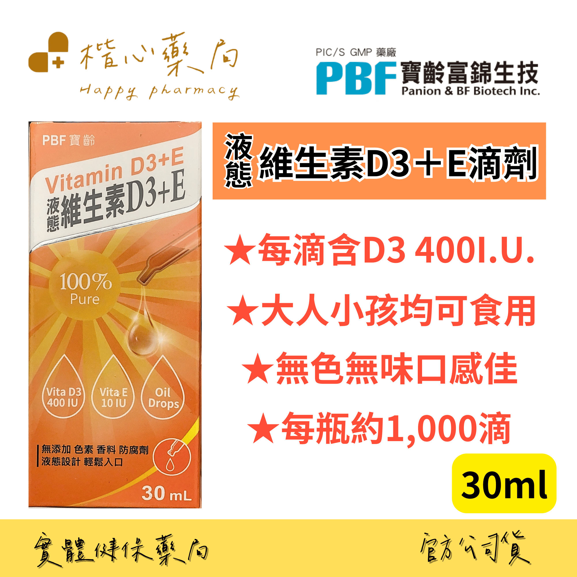 【楷心藥局】寶齡富錦 液態維生素D3+E滴劑 30ml 維生素D3 維生素E