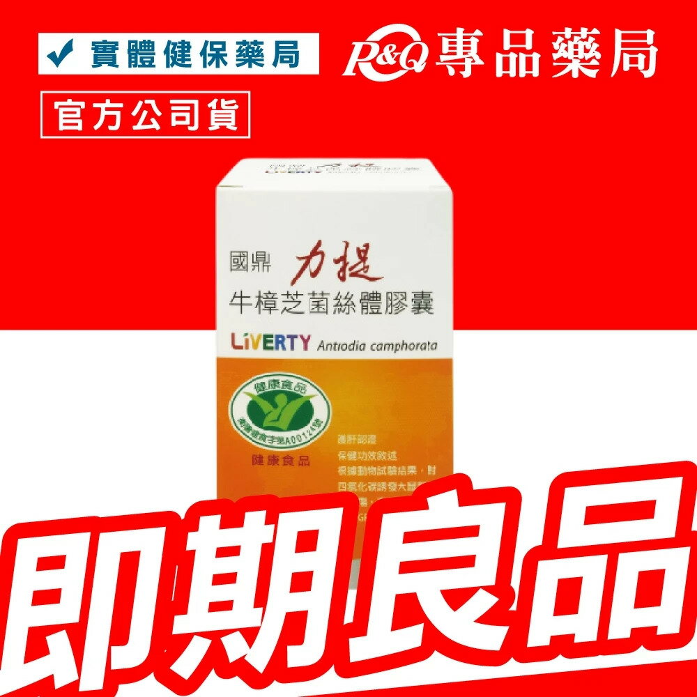 2026.04 國鼎 力提 牛樟芝膠囊 60顆/盒 (專利小分子 多國專利) 專品藥局【2031593】