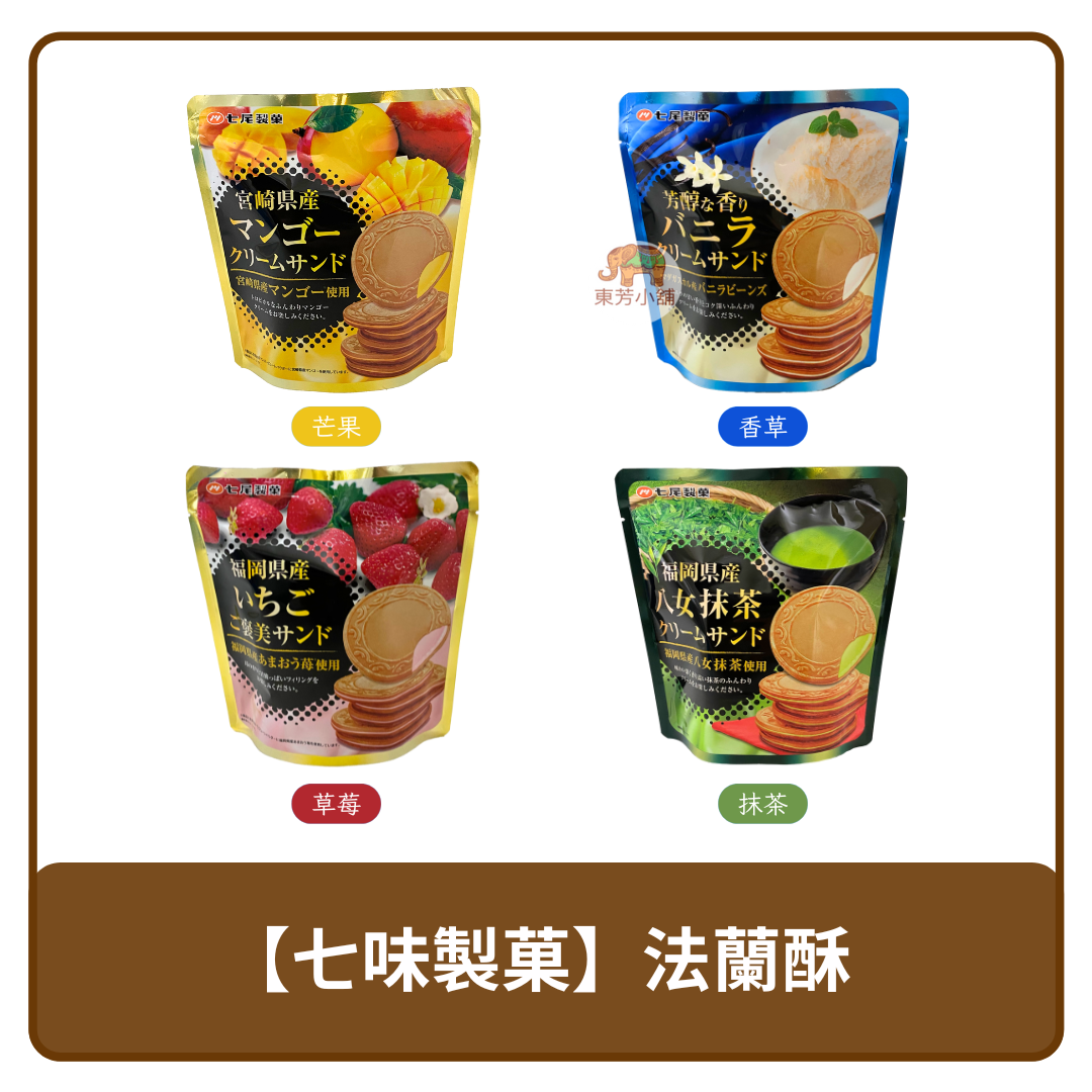 日本 Nanao 七尾製菓 法蘭酥 餅乾 宮崎芒果｜香草｜福岡草莓｜八女抹茶 66g