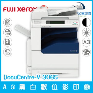 富士全錄 Fuji Xerox DocuCentre-V 3065 A3黑白數位影印機 影印 列印 傳真 掃描