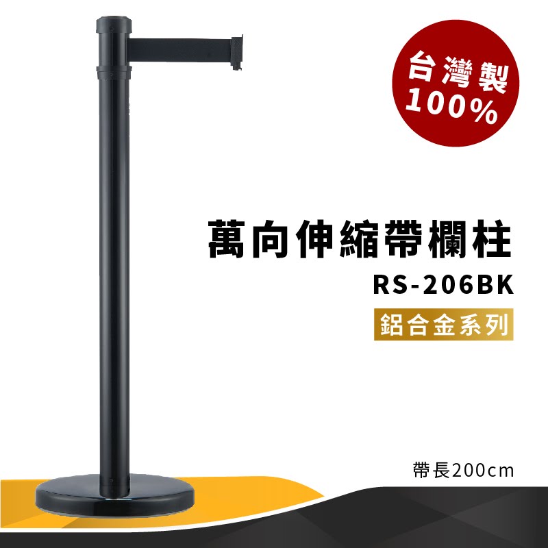 品質保障！萬向伸縮帶欄柱(黑) RS-206BK 鋁合金系列 欄桿 圍欄 紅龍柱 排隊 動線規劃 開店 百貨公司 飯店