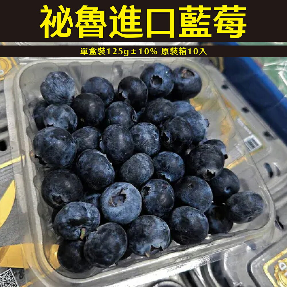 【仙菓園】秘魯 進口藍莓 原箱裝 10盒入 每盒約125g±10% 0