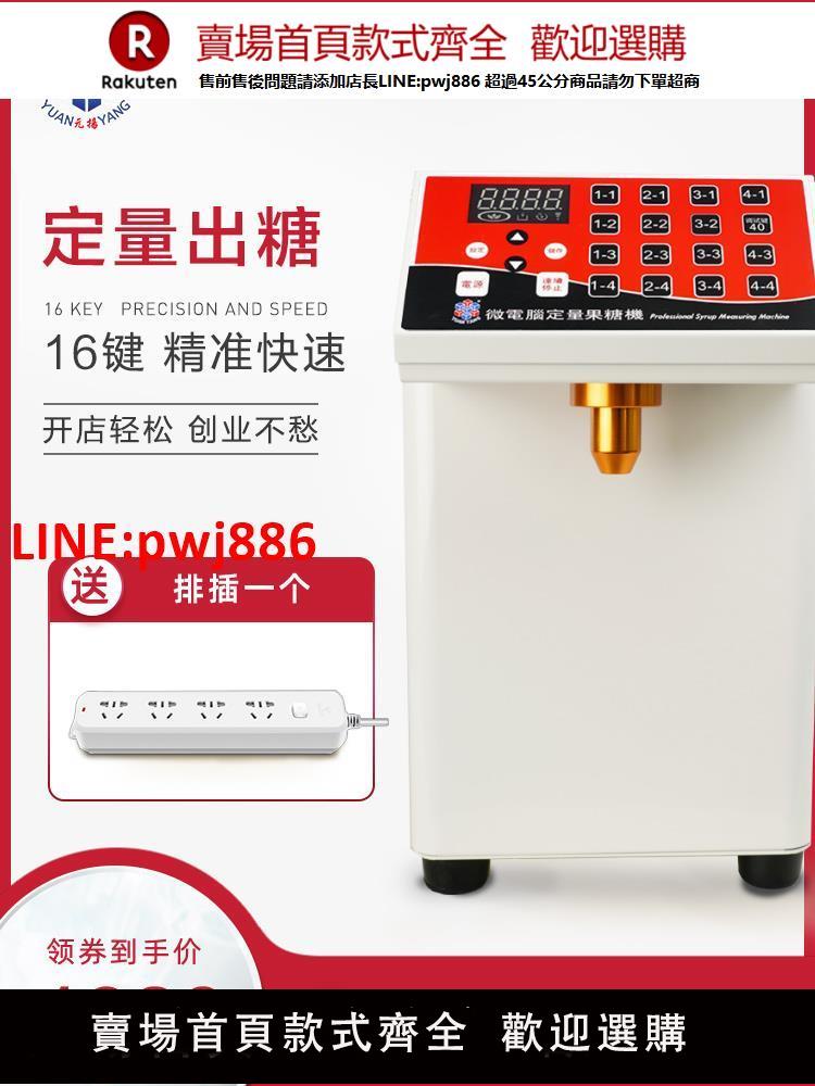 【臺灣公司 優質服務】元揚EZ650果糖機商用專業奶茶店咖啡店16鍵精準定量果糖機