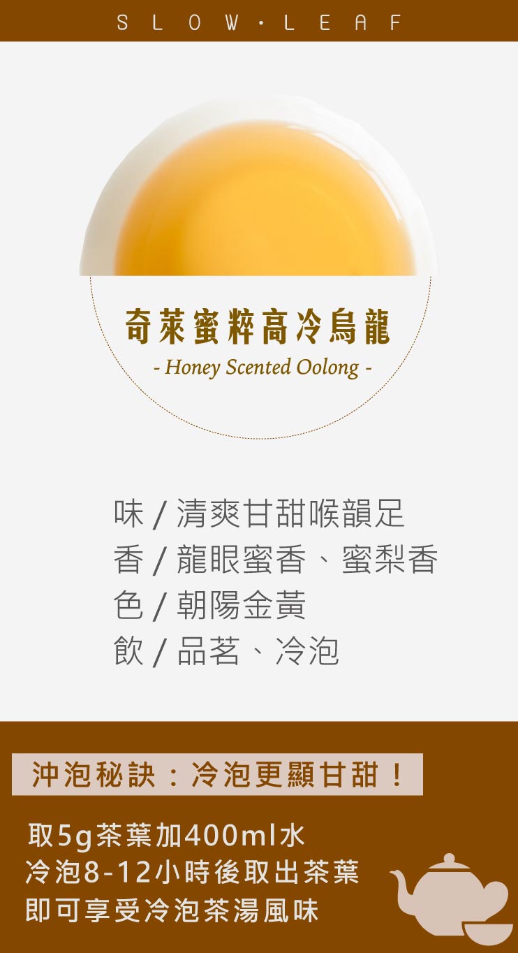 慢慢藏葉-蜜粹烏龍茶(2.5g立體茶包x10入)【蜜萃工法】友善環境耕作-臺灣烏龍 ★★全館結帳滿$688贈冷泡推薦綜合茶包4入組（坎地+汀普拉+盧哈娜+努瓦拉艾莉亞）、滿$1088送努瓦拉艾莉亞紅茶（茶包10入/袋）★數量有限送完為止★ 2