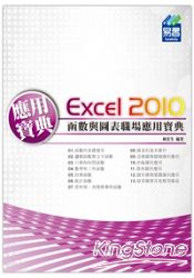 Excel 2010 函式與圖表職場應用寶典