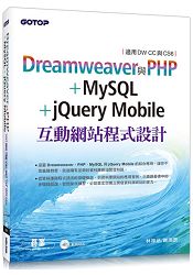 Dreamweaver與PHP+MySQL+jQuery Mobile互動網站程式設計(適用DW CC與CS6) | 拾書所