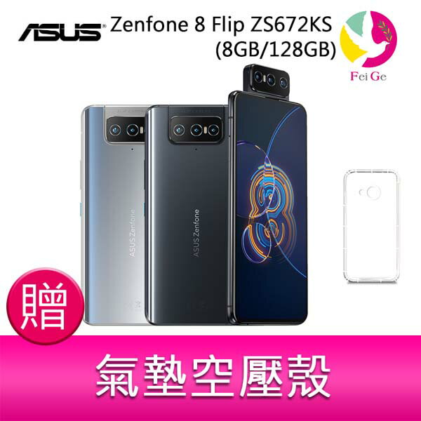 【點數10%回饋】分期0利率 華碩 ASUS Zenfone 8 Flip ZS672KS (8GB/128GB) 6.67吋  5G翻轉鏡頭雙卡雙待手機 贈『氣墊空壓殼*1』 | 飛鴿3C通訊直營店 | 樂天市場Rakuten