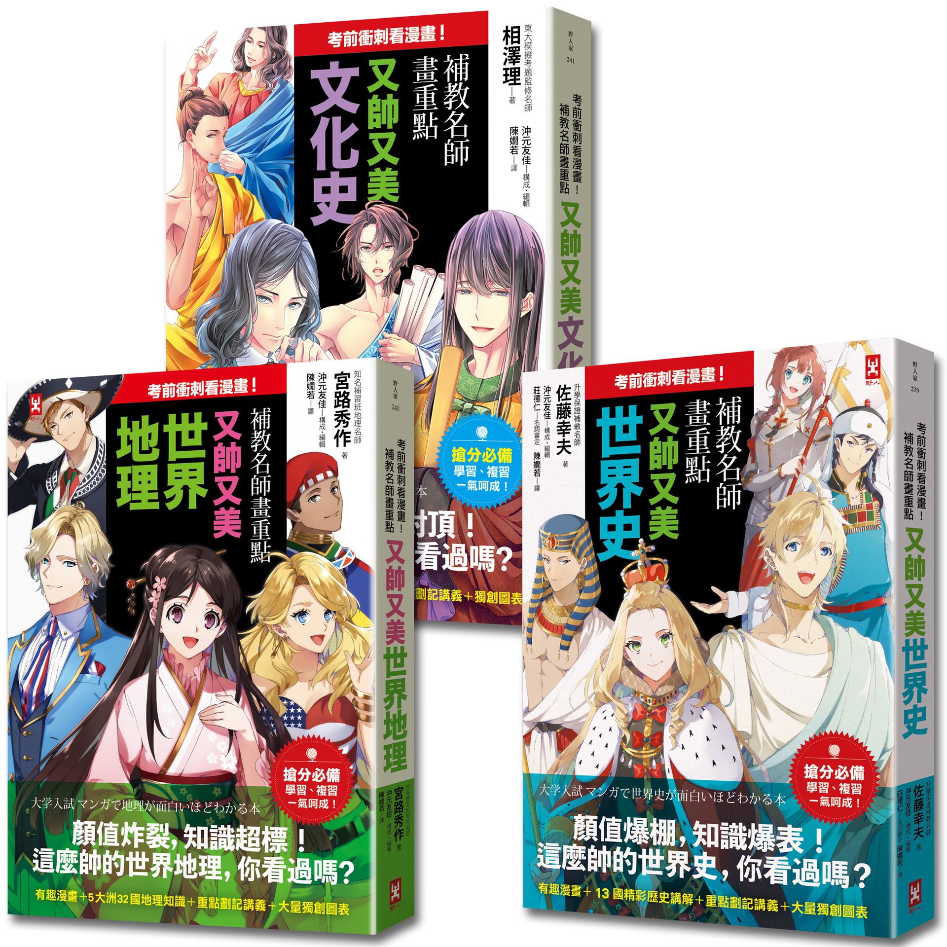 考前衝刺看漫畫!?補教名師畫重點【又帥又美3冊套書】：世界史