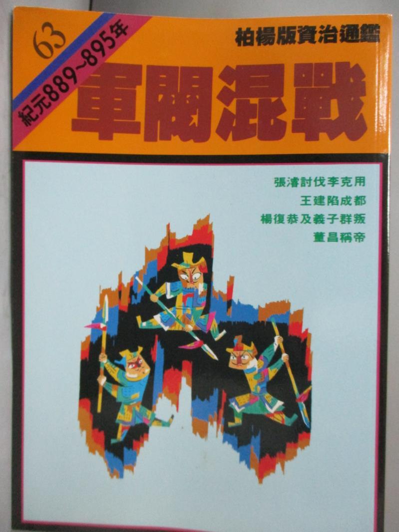 【書寶二手書T1／歷史_MQX】軍閥混戰_柏楊, 司馬光