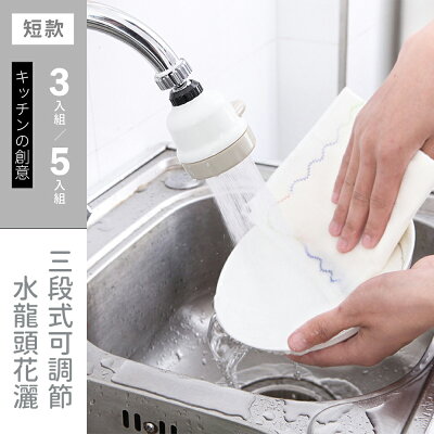 節水器/萬向龍頭 三段式可調節-水龍頭花灑-短款 dayneeds