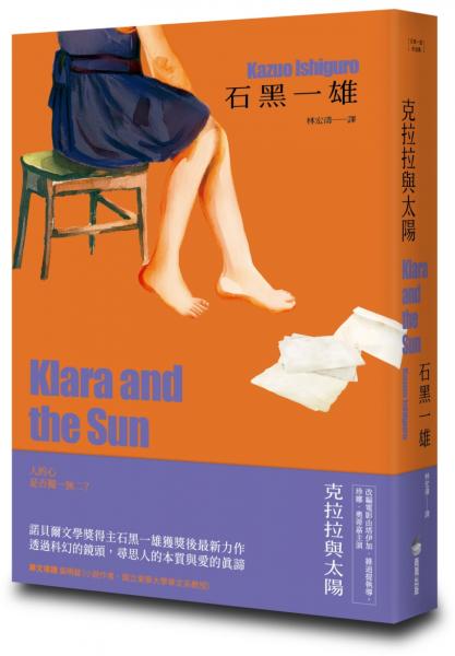 克拉拉與太陽【精裝珍藏版】（諾貝爾文學獎得主石黑一雄，尋思愛與信仰的人性未來之旅）【城邦讀書花園】