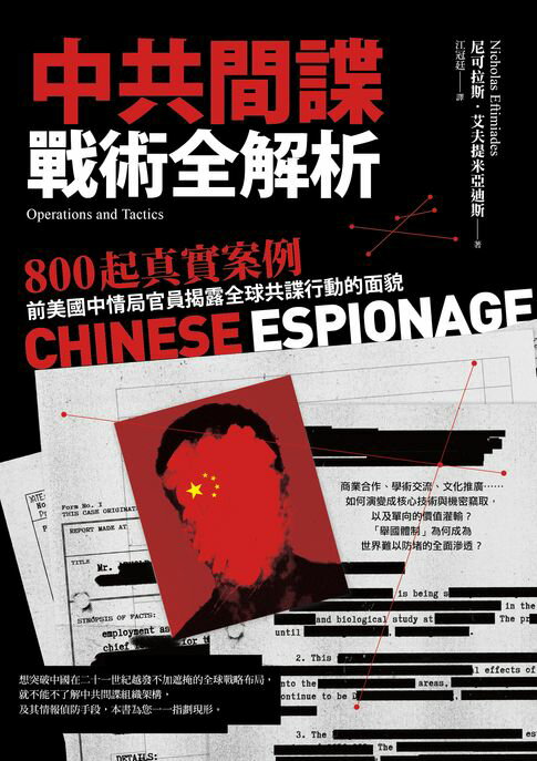 【電子書】中共間諜戰術全解析：800 起真實案例，前美國中情局官員揭露全球共諜行動的面貌