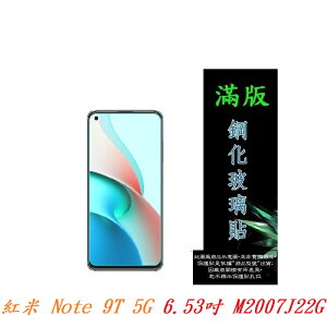 【滿膠2.5D】紅米 Note 9T 5G 6.53吋 M2007J22G 亮面 滿版 全膠 鋼化玻璃 9H