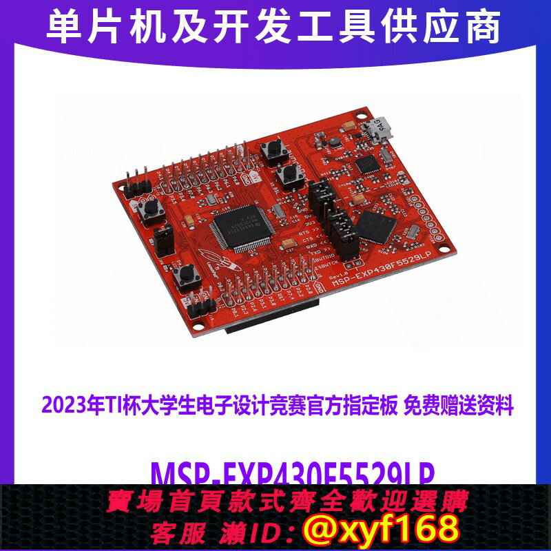 {臺灣公司貨 可打統編}TI官方原裝進口 MSP-EXP430F5529LP MSP430F5529 LaunchPad開發板