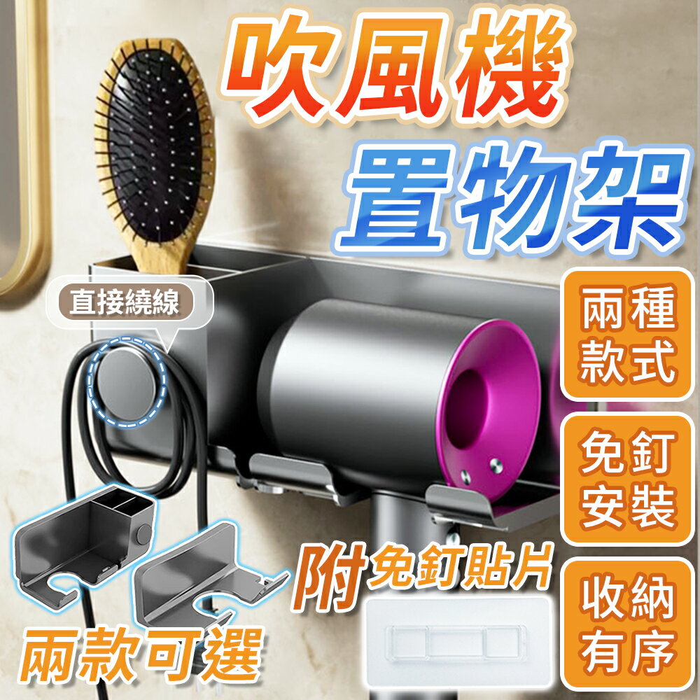 免釘無痕 吹風機架 吹風機收納架 置物架 吹風機置物架 掛架 收納架 多功能吹風機架 吹風機支架 吹風機掛架 收納支架【A6028】