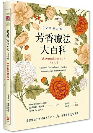 芳香療法大百科【全新修訂版】