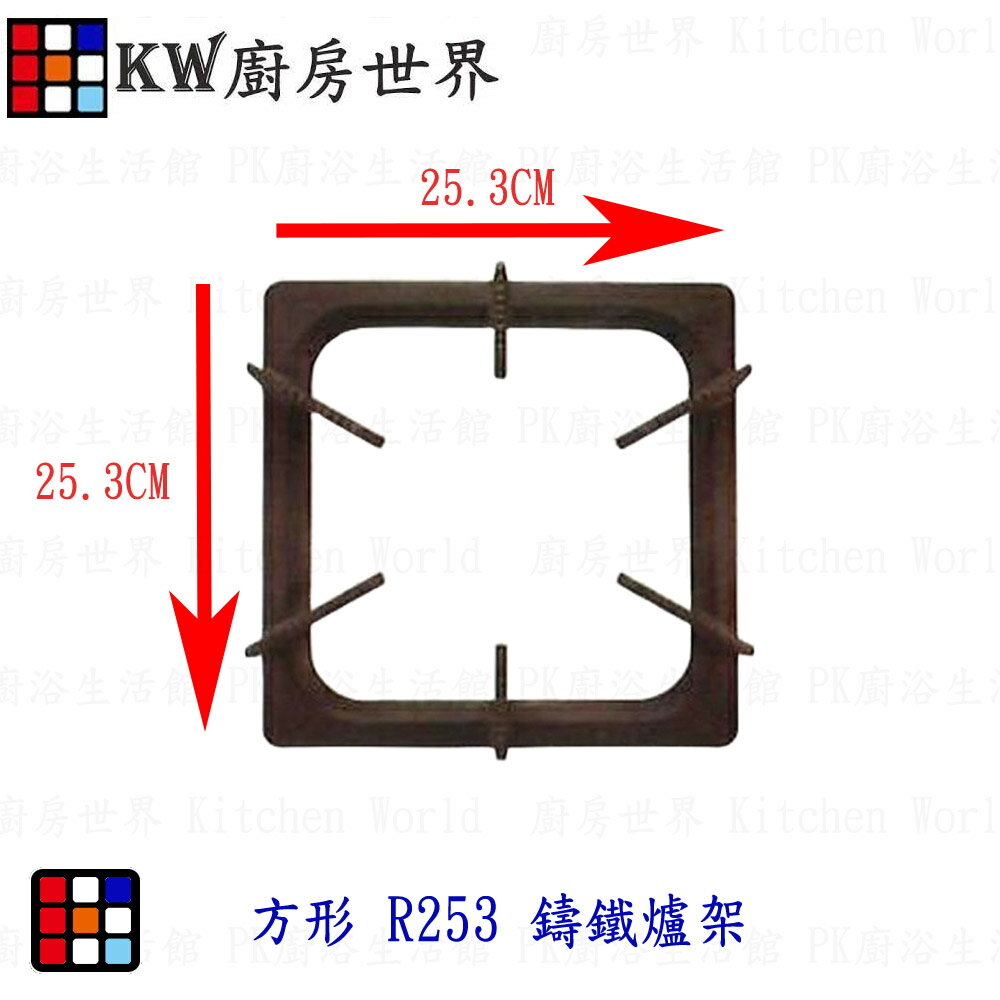 高雄 瓦斯爐零件 方形爐架／方形 R253 鑄鐵爐架／各廠牌適用【KW廚房世界】