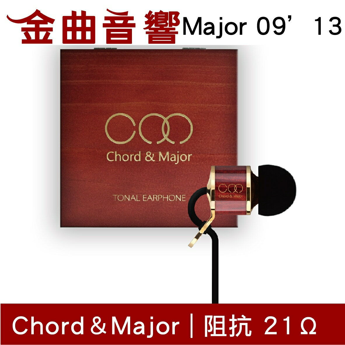 Chord & Major Major 9’13 Classical 古典調性 耳道式耳機 | 金曲音響