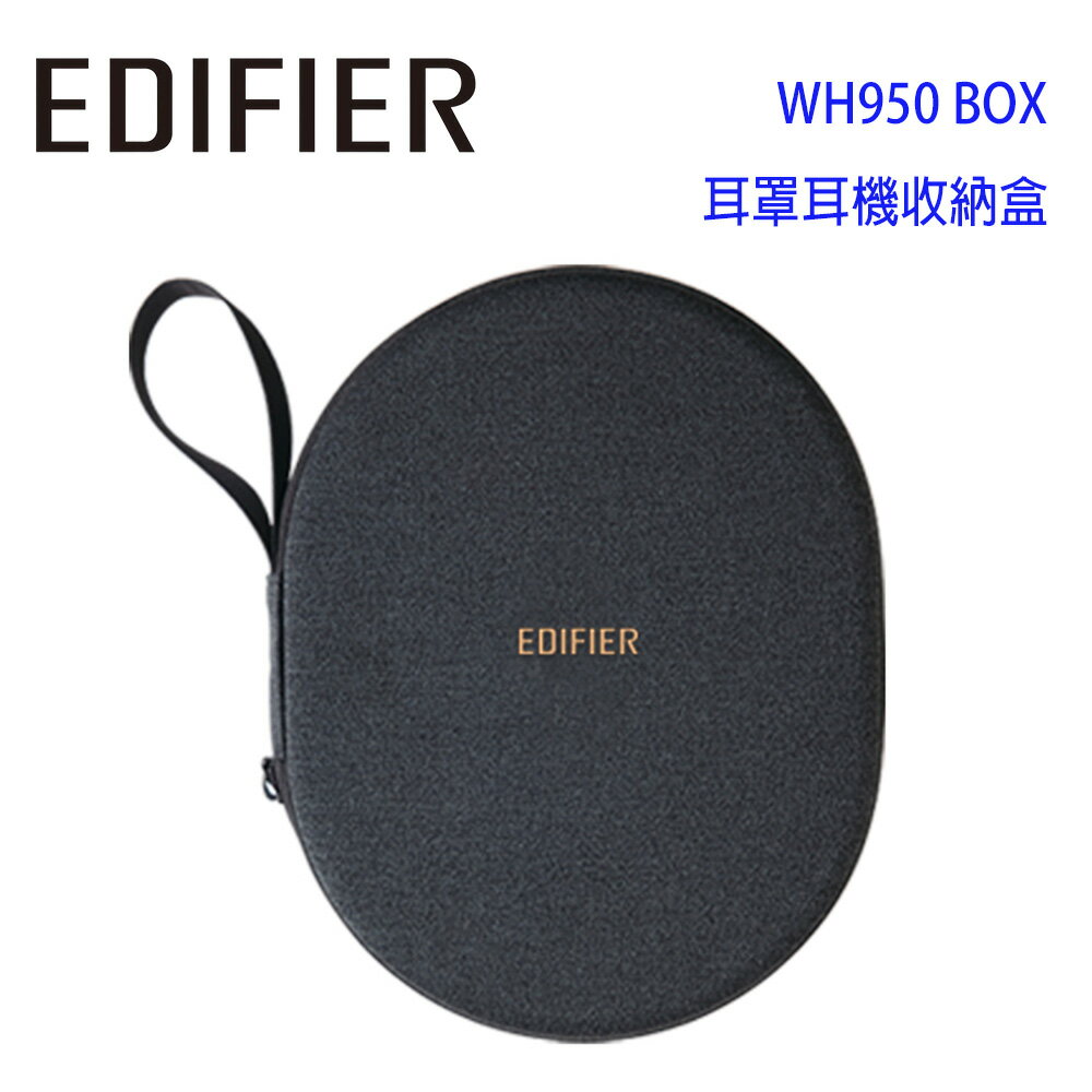 【澄名影音展場】EDIFIER 漫步者 WH950 BOX 耳罩耳機收納盒